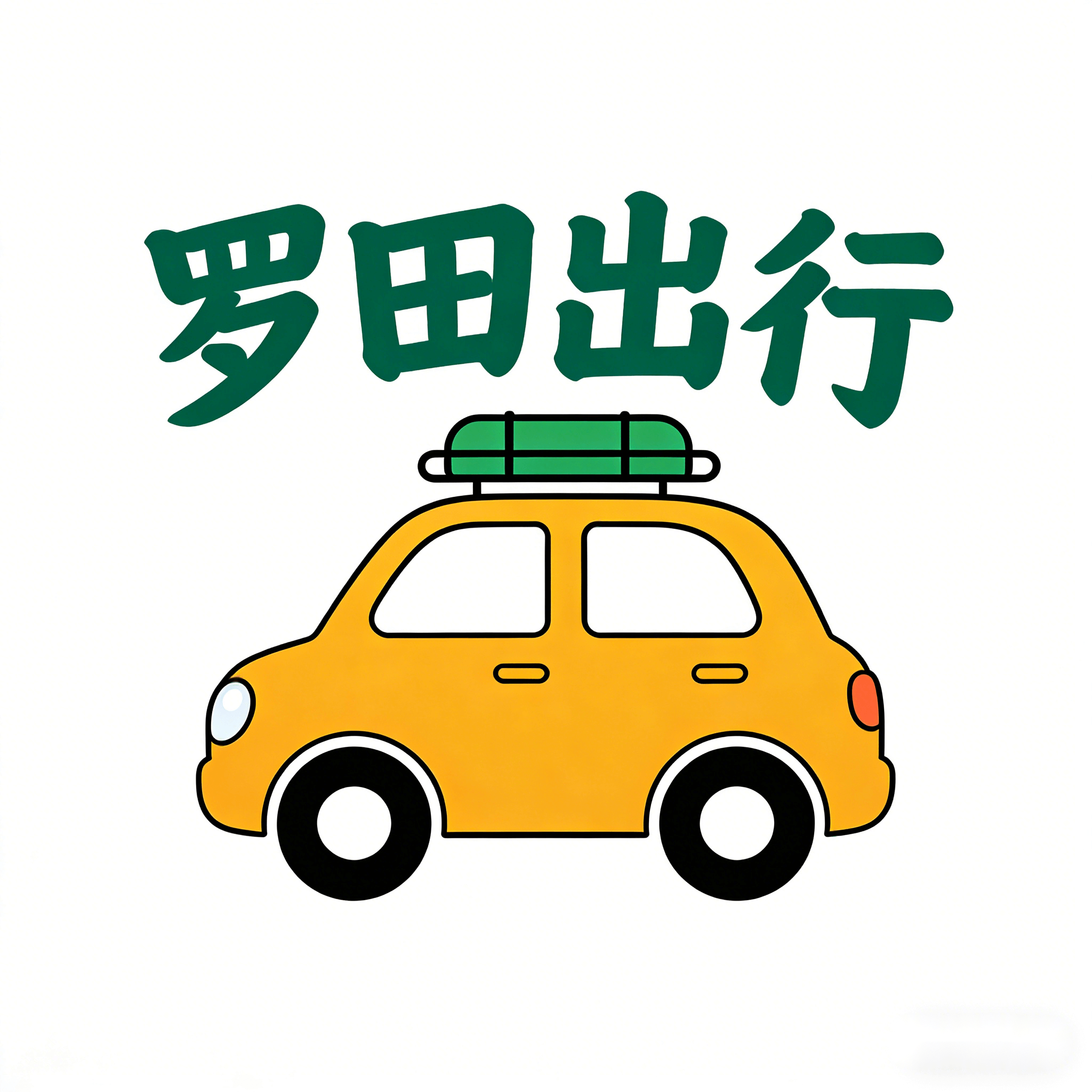 罗田出行